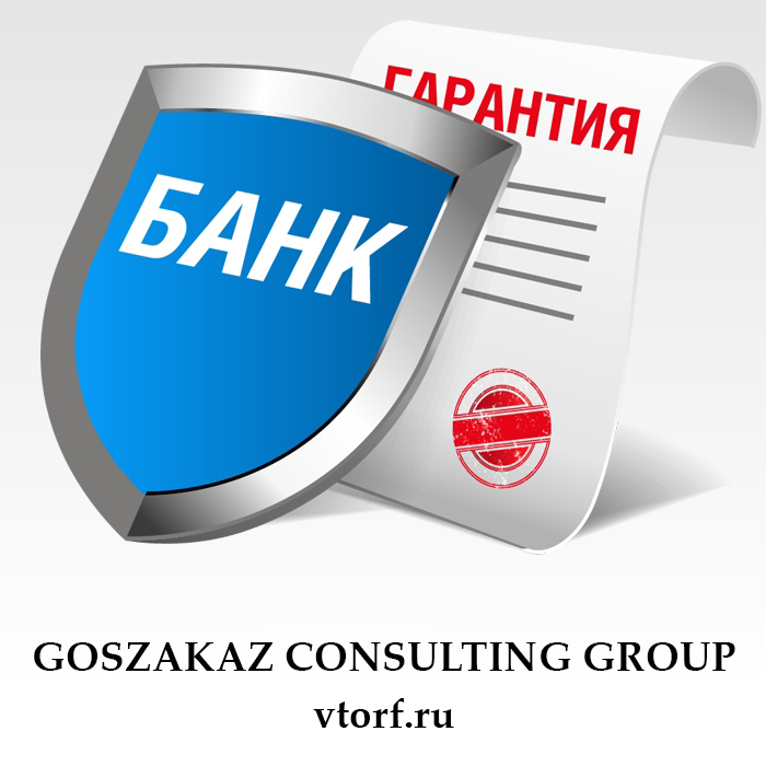 Что такое банковская гарантия в Ижевске - статья от специалистов GosZakaz CG