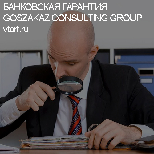 Как проверить банковскую гарантию от GosZakaz CG в Ижевске