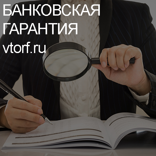 Как проверить подлинность банковской гарантии в Ижевске - статья от специалистов GosZakaz CG