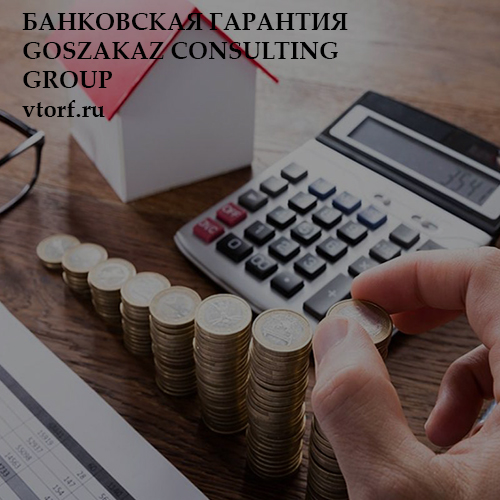 Бесплатная банковской гарантии от GosZakaz CG в Ижевске