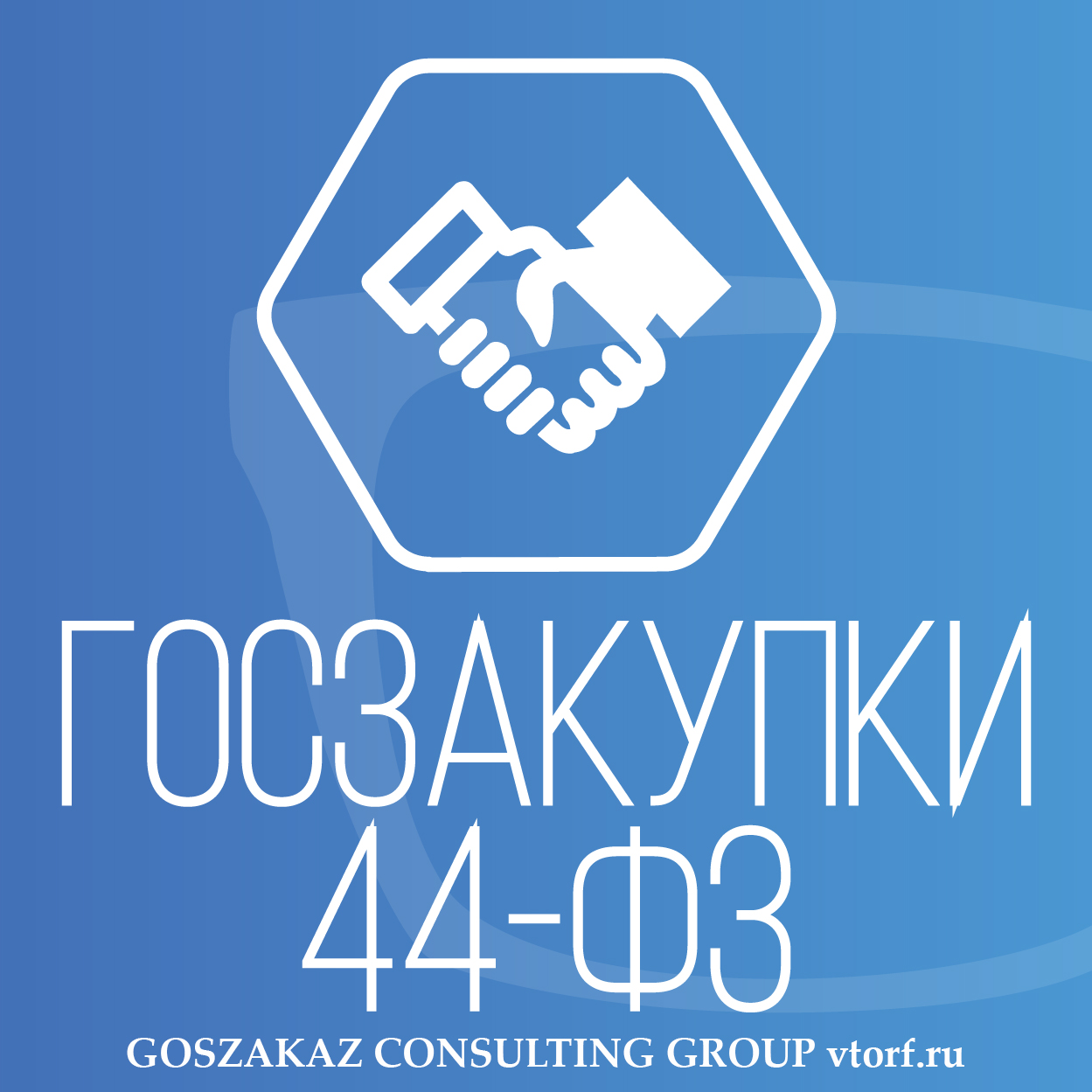 Банковская гарантия по 44-ФЗ от GosZakaz CG в Ижевске